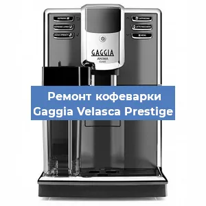 Ремонт клапана на кофемашине Gaggia Velasca Prestige в Красноярске